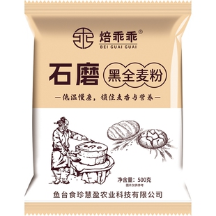 石磨黑全麦粉500g黑全麦面粉含麦麸黑小麦粉面包粉粗粮主食杂粮粉
