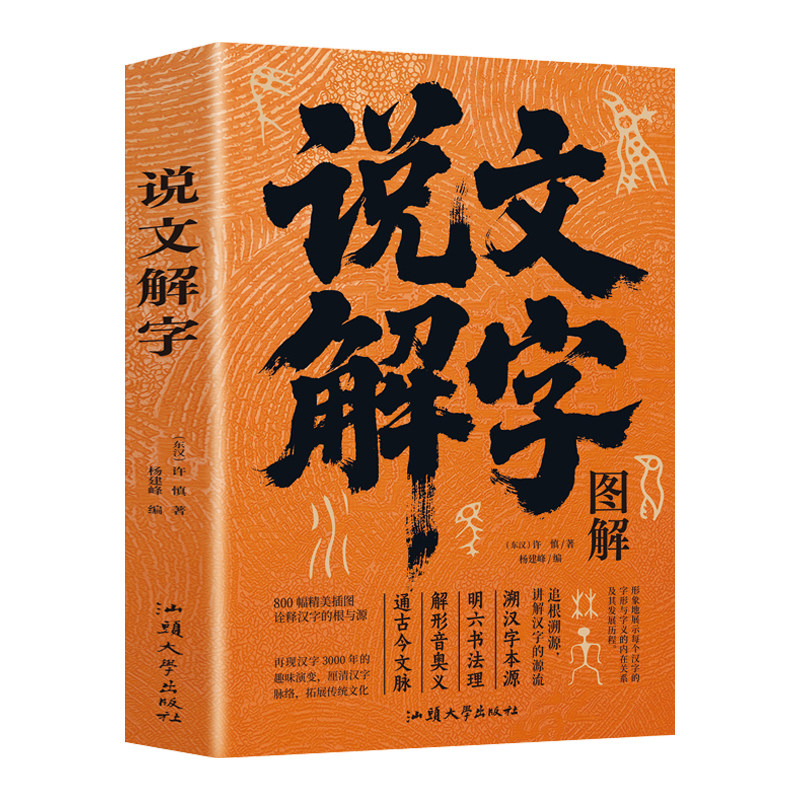 图解说文解字正版许慎原著白话文 精彩解读画说汉字的故事汉字演变过程展示汉字语言精编精注解读汉字前世今生语言文字的由来书籍