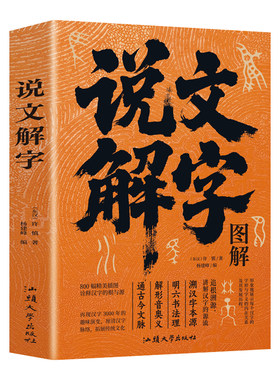 图解说文解字正版许慎原著