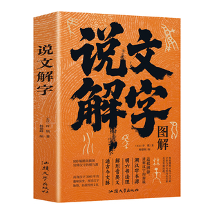 图解说文解字正版许慎原著白话文 精彩解读画说汉字的故事汉字演变过程展示汉字语言精编精注解读汉字前世今生语言文字的由来书籍