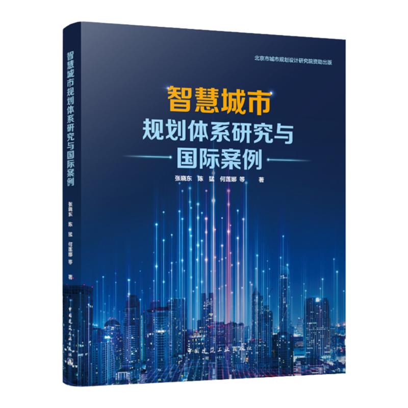 智慧城市规划体系研究与国际案例