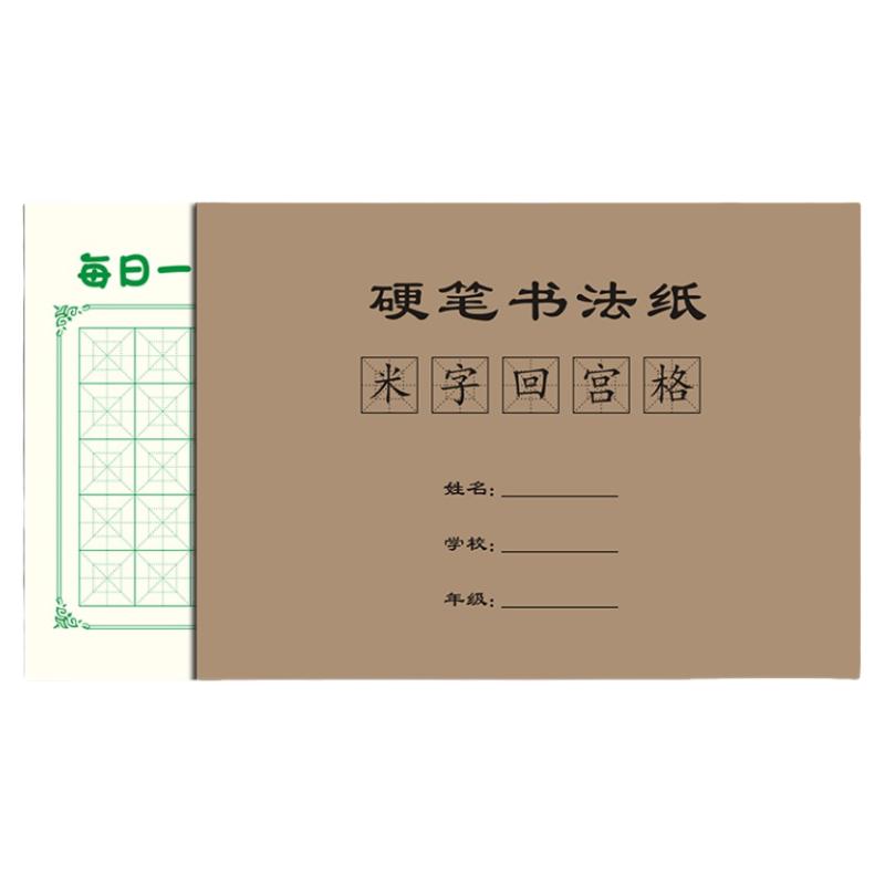 回米格练字帖每日一练硬笔书法作品纸中小学生幼儿园练字本专用纸