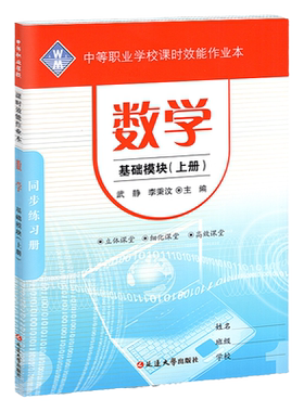 课时效能作业本数学基础模块