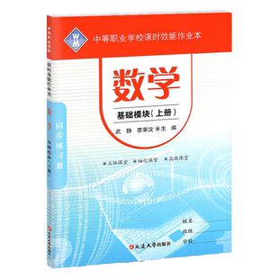 2025中等职业学校同步练习册课时效能作业本数学基础模块上下册2本中职生对口高考升学高职招生 对口升学单招总复习教材书习题集