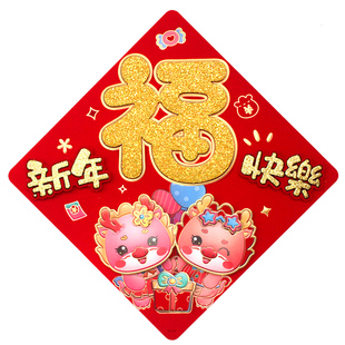 2026马年立体福字新年春节生肖福字植绒门贴创意卡通剪纸福贴卡纸