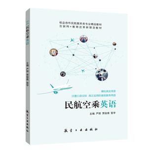 文旌课堂 民航空乘英语严丽9787516511732 航空工业出版社