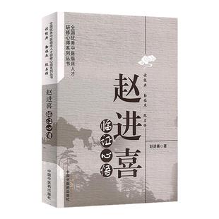 医学书正版 赵进喜临证心悟 赵进喜 9787513232753 中国中医药出版社