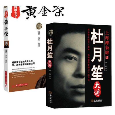 上海滩大亨杜月笙大传黄金荣