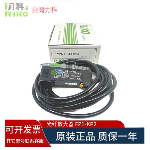 议价假一罚十 台湾RIKO力科 全新原装 FZ1-KP2  光纤放大器 现货