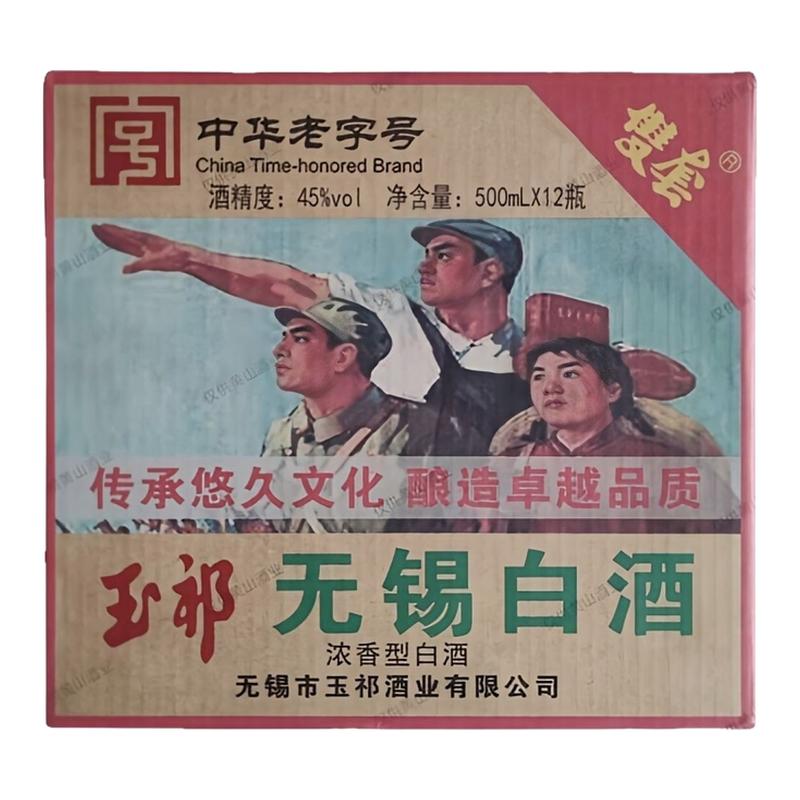 中华老字号玉祁无锡白酒45度浓香型纯粮500ml*12白酒整箱批发