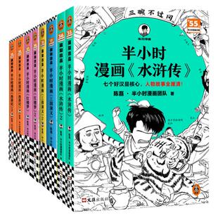 【混知正版】 半小时漫画四大名著1-2 水浒传三国演义西游记红楼梦漫画版 陈磊儿童历史类书籍半小时漫画我国航天我国地理百科全书