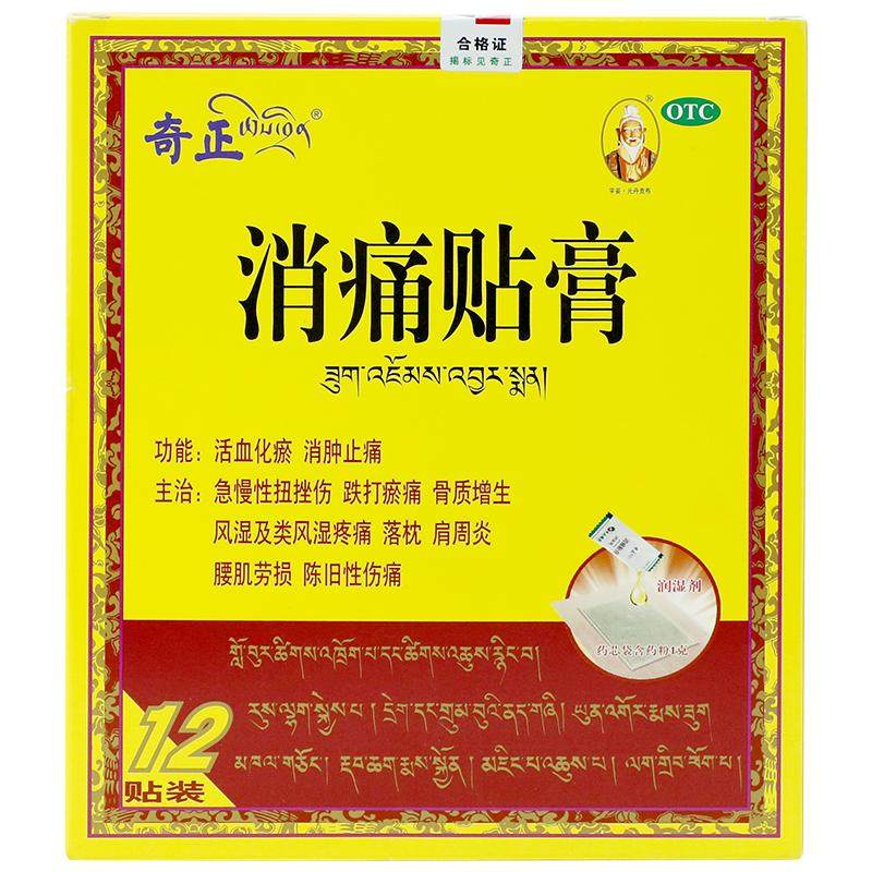 奇正消痛贴膏12贴肩周炎腰椎间盘突出骨质增生西藏旗舰店消炎贴膏