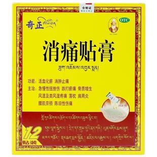 奇正消痛贴膏12贴肩周炎腰椎间盘突出骨质增生西藏旗舰店消炎贴膏