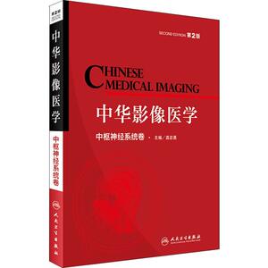 包邮 中华影像医学中枢神经系统卷 第2版第二版 龚启勇主编 人民卫生出版社 9787117233064