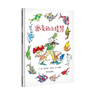 【信谊图书旗舰店】【梅子涵推荐】派克的小提琴 精装硬壳凯特格林纳威奖得主昆汀布雷克作品3-6岁亲子共读物儿童绘本