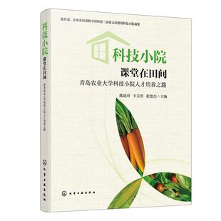 当当网 科技小院：课堂在田间——青岛农业大学科技小院人才培养之路 陈延玲 化学工业出版社 正版书籍