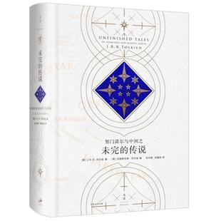 努门诺尔与中洲之未完的传说 [英]J.R.R. 托尔金 《霍比特人》和《魔戒》作者 正版图书籍 世纪文景 世纪出版 外国散文随笔小说