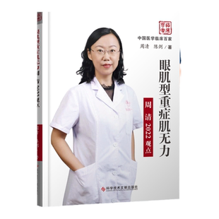 正版 眼肌型重症肌无力周清2022观点 中国医学临床百家 周清 陈剑 眼肌疾病重症肌无力诊疗眼科医学书籍 科学技术文献出版社