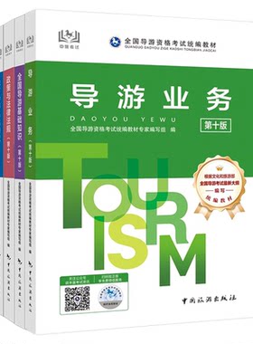中国旅游出版社官方教材