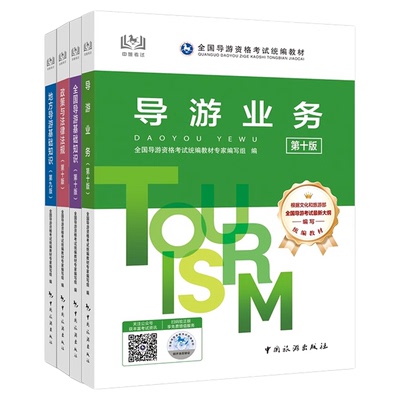 中国旅游出版社官方教材