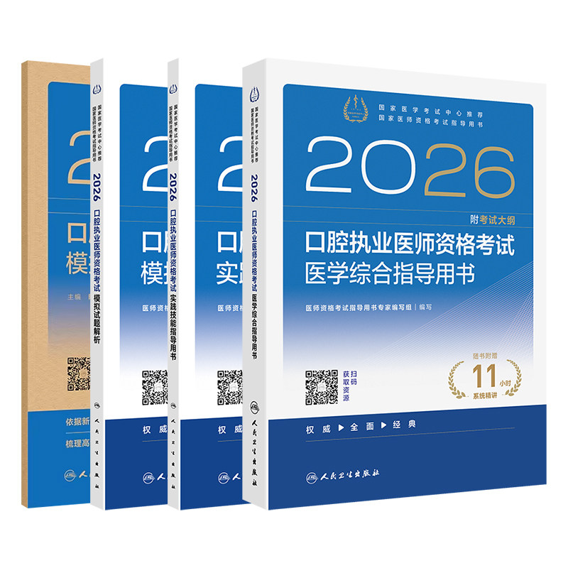 2026年口腔执业医师考试指导教材