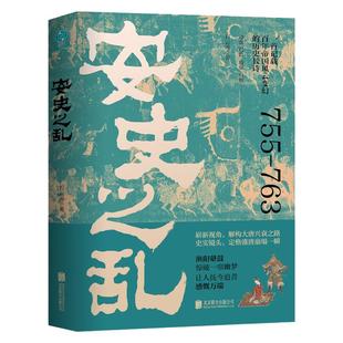 官方正版 中国史书籍 安史之乱石云涛著中国历史盛唐与安史之乱经典中国史学会百年帝国风云变幻的历史书籍时代故事唐朝