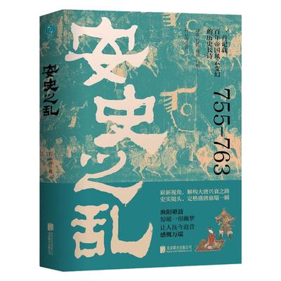 安史之乱全新官方正版书籍中国史
