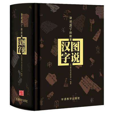 精装图说汉字甲骨文丛书