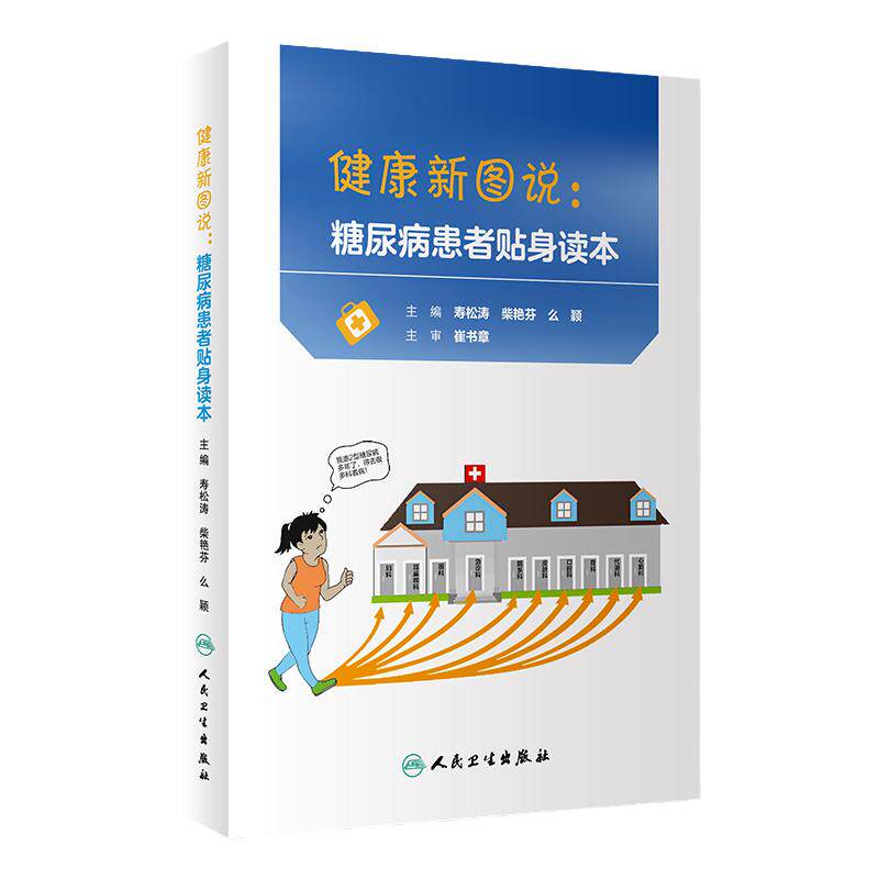 健康新图说 糖尿病患者贴身读本 寿松涛 柴艳芬 么颖主编 2018年9月出版 人民卫生出版社