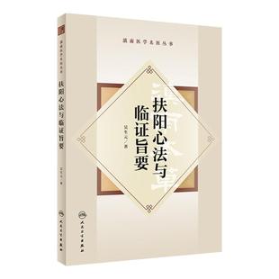 扶阳心法与临证旨要 滇南医学名医丛书 吴生元著 吴佩衡扶阳学术思想传承探索临床实践心得方药辨析治法心要中医学 人民卫生出版社