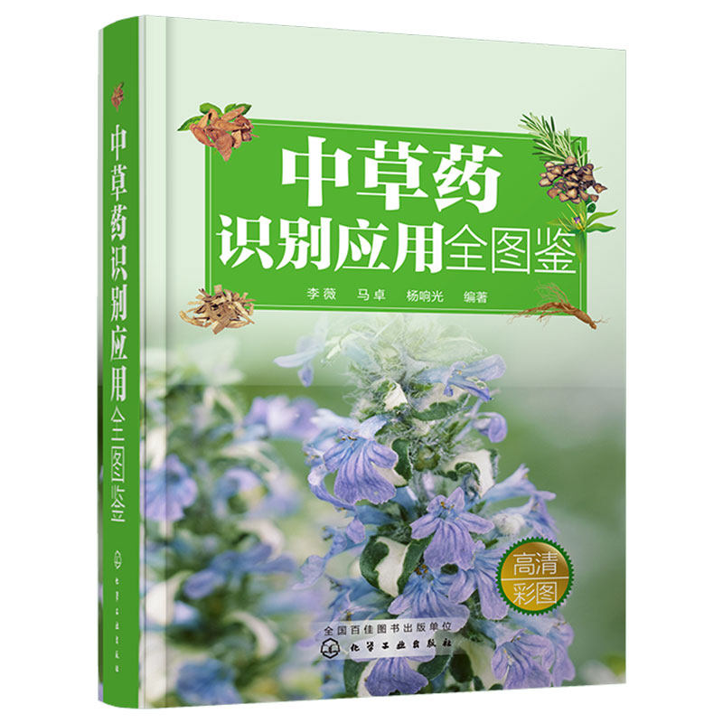中草药识别应用全图鉴
