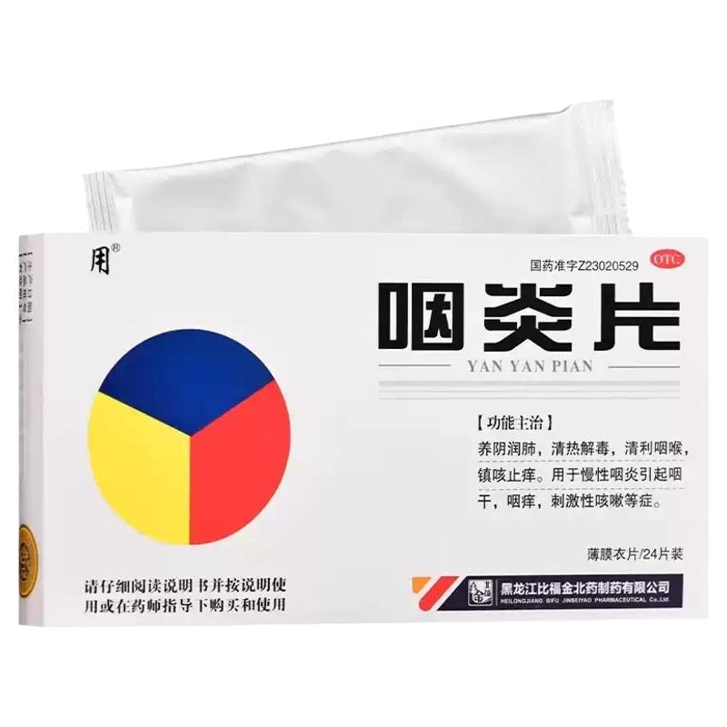 [用]咽炎片0.3g*24片/盒慢性咽炎清热解毒咽干咽痒止咳清热润肺止咳