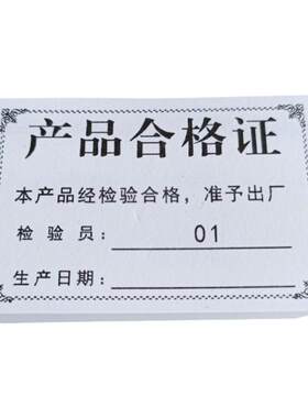 研码通用纸质食品合格证编号