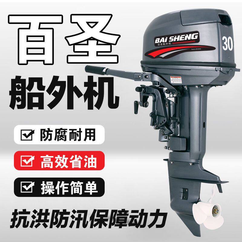 百圣船外机二四冲程水冷船外机船用发动机船挂机挂桨机推进器厂家