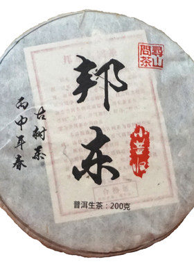名品邦东昔归普洱200克古树茶