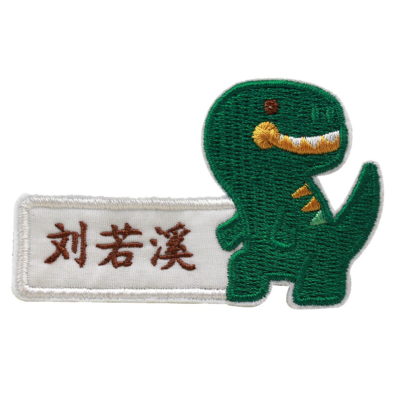 凤曦原创精美幼儿园名字贴刺绣可缝宝宝衣服棉布姓名标签恐龙包邮