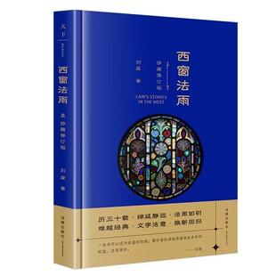 2026《西窗法雨》珍藏修订版刘星法学随笔法律知识读物法科入门阅读政法院校新生入学阅读推荐漫谈西方法律文化法律出版社新华书店