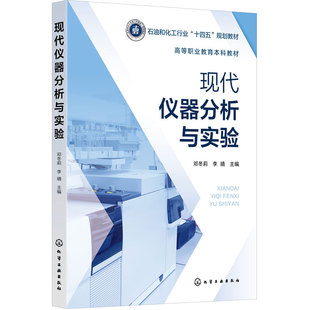 现代仪器分析与实验 邓冬莉 分析仪器 工作原理 本科 化工医药环保食品轻工仪器分析 地质冶金农林材料 仪器分析实验理实一体教材
