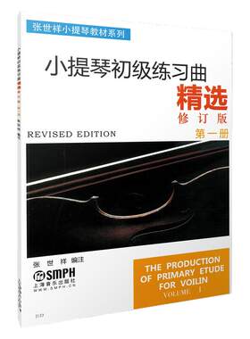 正版小提琴初级练习曲精选(上册)修订版 第一册 张世祥小提琴教材系列 初学入门基础教材教程 音乐图书籍 上海音乐出版社