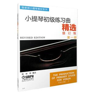 正版小提琴初级练习曲精选(上册)修订版 第一册 张世祥小提琴教材系列 初学入门基础教材教程 音乐图书籍 上海音乐出版社