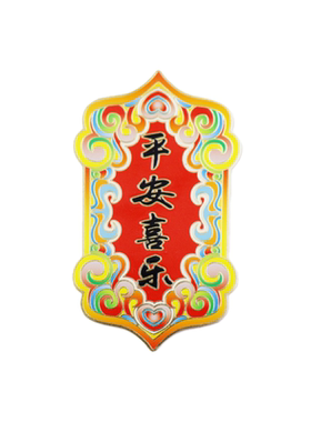 中国风吉祥物平安喜乐磁吸贴冰箱贴黄铜彩绘道家传统祝福语装饰品