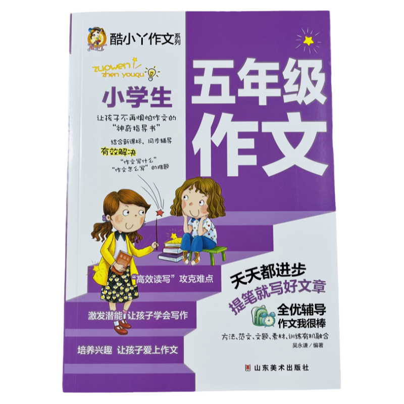 酷小丫小学五年级写作辅导278页