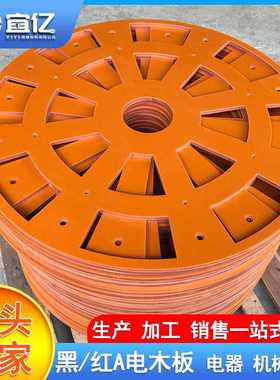供应橘红色电木板 工装夹具电木板 黑色绝缘板 酚醛树脂层压板