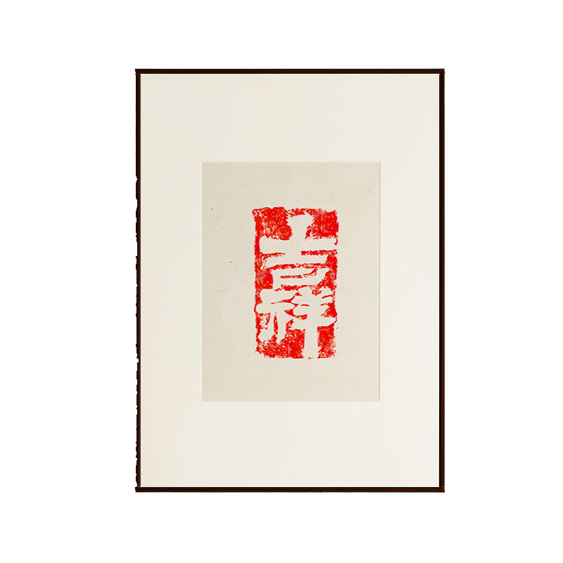 吉祥如意古砖喜乐平安乔迁国礼