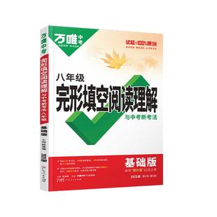 2026版万唯中考英语完形填空阅读理解专项听力训练习初一初二初三完型与阅读辅导书万维初中基础知识七八九年级万维中考官方旗舰店