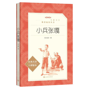 【新华文轩】小兵张嘎 徐光耀 著 正版书籍小说畅销书 新华书店旗舰店文轩官网 人民文学出版社