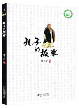 孔子的故事李长之六年级阅读书