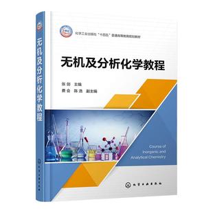 无机及分析化学教程 张剑 化学原理 物质结构 误差与数据处理 四大化学平衡 普通高等学校应用化学材料科学化学工程等专业应用教材