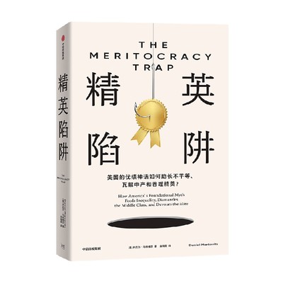 精英陷阱丹尼尔·马科维茨