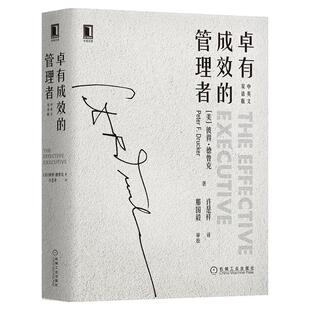 正版书籍 卓有成效的管理者(中英文双语版) 精装 彼得德鲁克 管理学杜拉克个人时间管理商业管理经典大师思想收藏 机械工业出版社